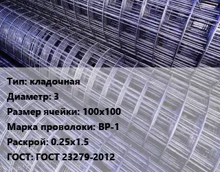 Сетка кладочная d=3 Ячейка: 100х100 ВР-1 Раскрой: 0.25х1.5 ГОСТ: ГОСТ 23279-2012